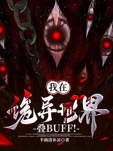 诡异修仙:我真不是邪祟啊!封面