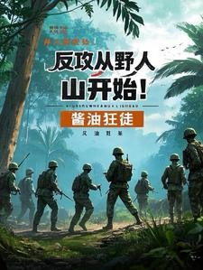 反攻从野人山开始!封面