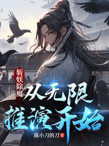 斩妖除魔,从无限推演开始封面