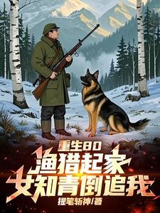 全村喝粥我吃肉,打猎成了万元户封面