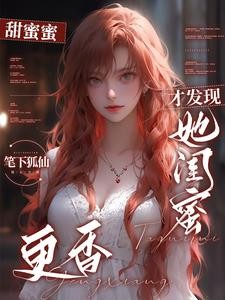 分手后,才发现她闺蜜更香封面