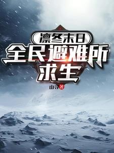 凛冬末日：全民避难所求生封面