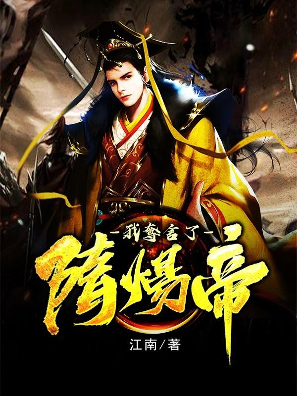 我夺舍了隋炀帝封面