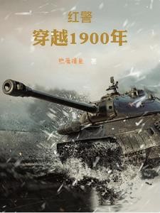 穿越1900年:主宰东北封面