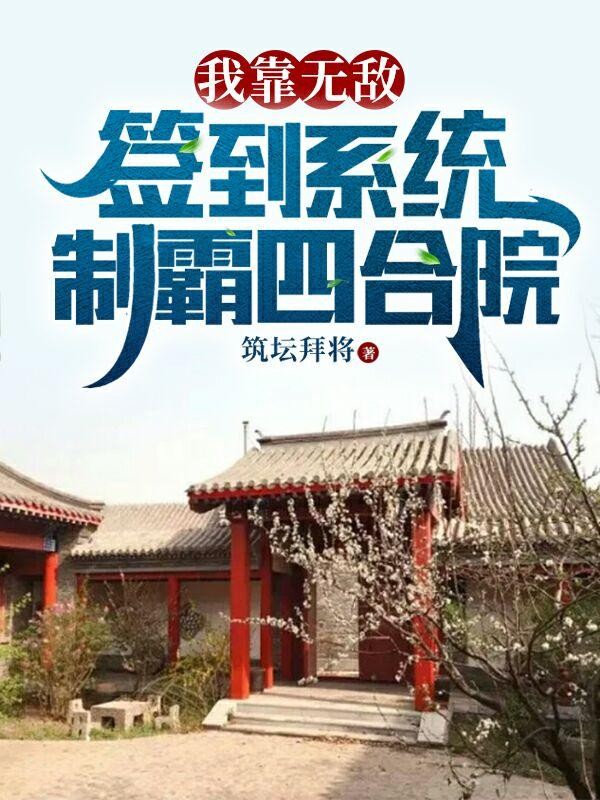 我靠无敌签到系统,制霸四合院封面