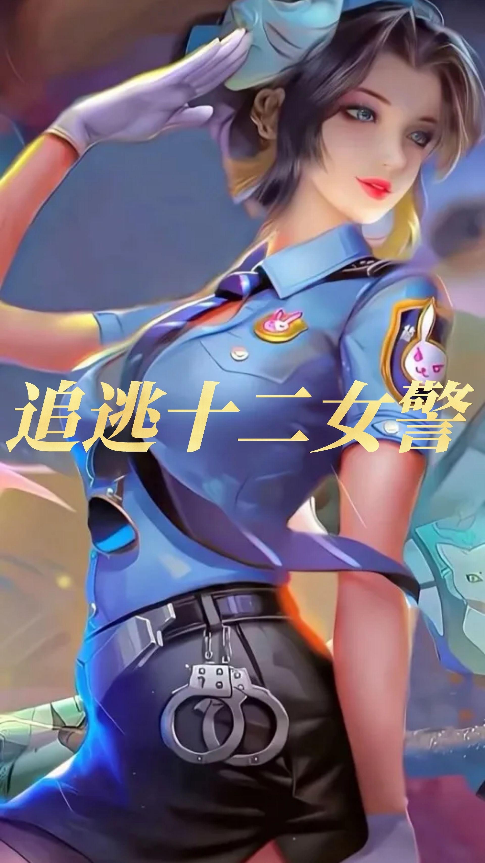 追逃十二女警封面