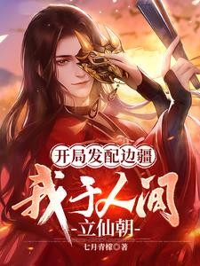 开局发配边疆,我于人间立仙朝封面