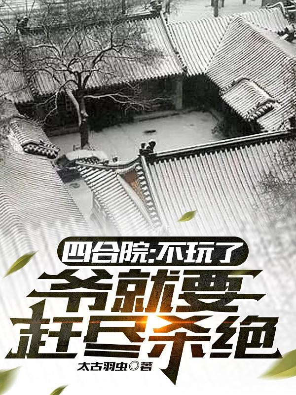 四合院:不玩了,爷就要赶尽杀绝封面