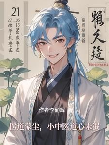 医道蒙尘,小中医道心未泯封面
