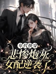 年代快穿:悲惨炮灰女配逆袭了封面