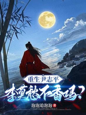 重生尹志平,李莫愁不香吗?封面