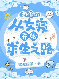 末日危机:从女寝开始求生之路封面