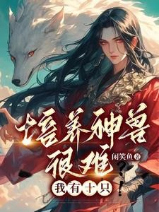 培养神兽很难?我有十只!封面