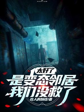 太好了,是变态邻居,我们没救了封面