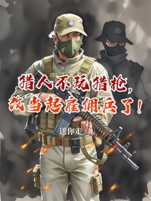 猎人不玩猎枪,改当起雇佣兵了!封面