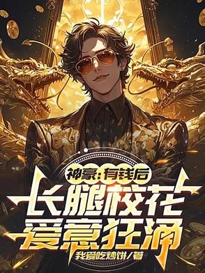 神豪:有钱后,长腿校花爱意狂涌封面