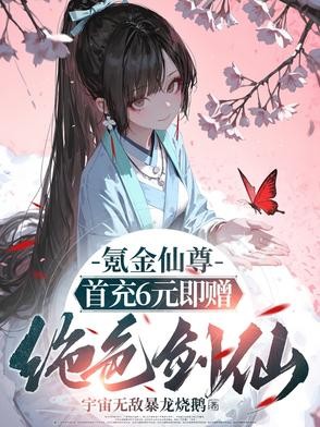 氪金仙尊:首先6元即赠绝色剑仙封面