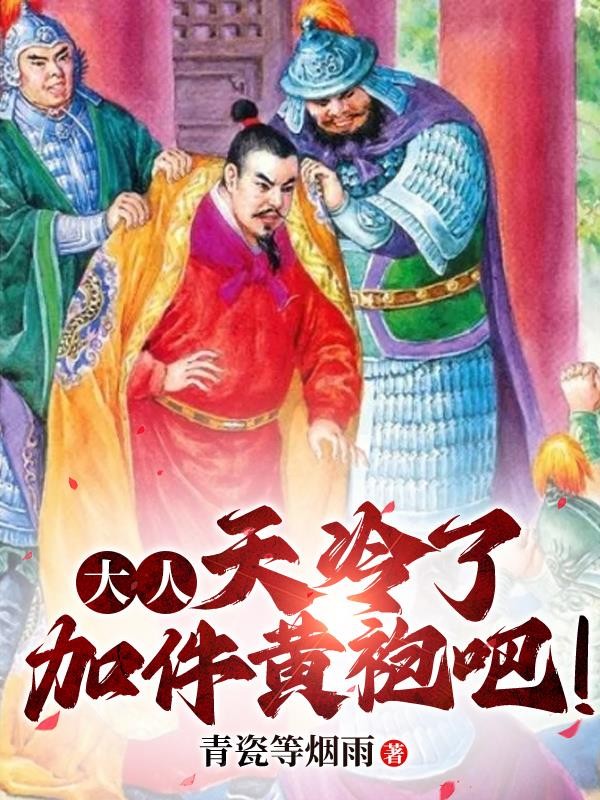 大人,天冷了加件黄袍吧!封面