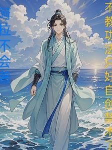 不教功法只好自创禁术了封面