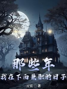 那些年,我在下面兼职的日子封面