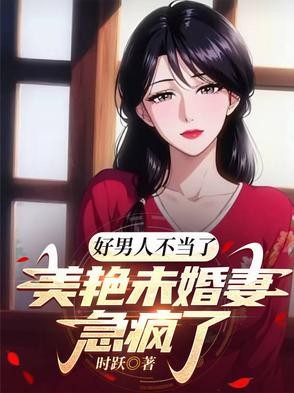 好男人不当了,美艳未婚妻急疯了封面