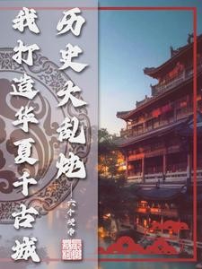 历史大乱炖,我打造华夏千古城封面