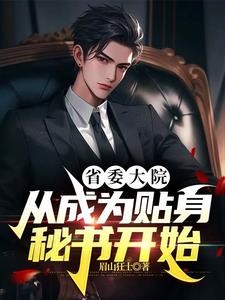 官场红人,从分手遇到女书记开始封面