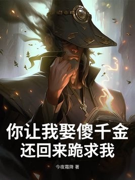 你让我娶傻千金,还回来跪求我?封面