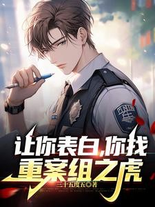 让你表白,你找重案组之虎?封面