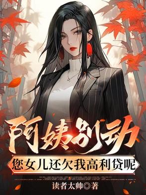 阿姨别动,您女儿还欠我高利贷呢封面