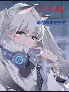 万千相遇,都是故事的开始封面