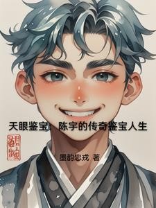 天眼鉴宝:我的传奇鉴宝人生封面