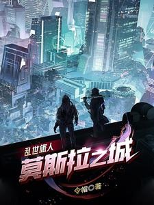 乱世旅人:莫斯拉之城封面
