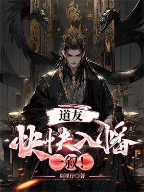道友,快快入幡一叙!封面