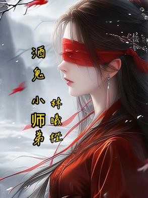 酒鬼小师弟封面