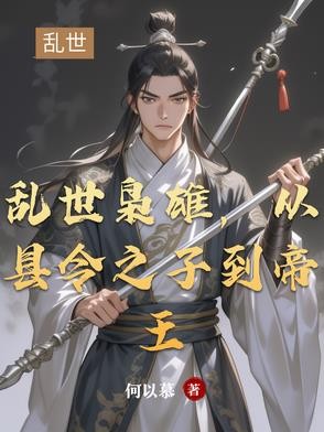 乱世枭雄,从县令之子到帝王封面