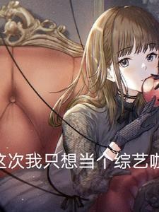 这次我只想当一个综艺咖封面