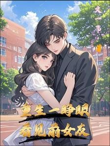 重生一睁眼,看见前女友封面