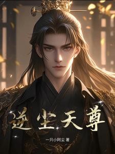 逆尘天尊封面