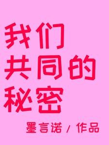 我们共同的秘密封面