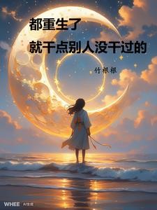 都重生了,就干点别人没干过的封面