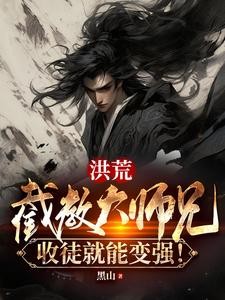 洪荒:截教大师兄,收徒就能变强封面