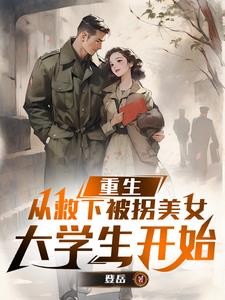 重生,从救下被拐美女大学生开始封面