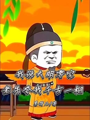 我说大明要完,老朱夸我千古一相封面