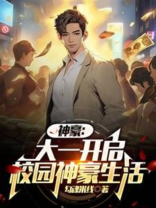 神豪:大一开学我被校花们包围了封面
