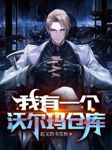 我有一个沃尔玛仓库封面