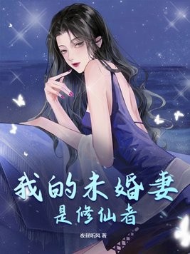 我的未婚妻是修仙者封面