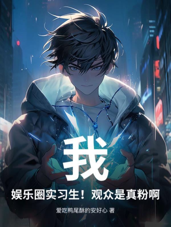 我,娱乐圈实习生!观众是真粉啊封面