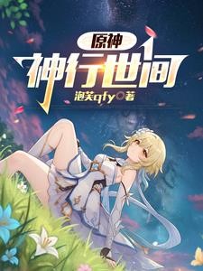 原神:神行世间封面
