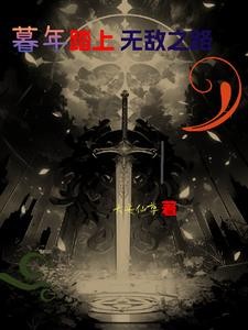 人已暮年,开局父子相认封面